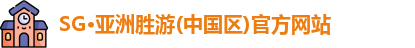 SG胜游亚洲体育